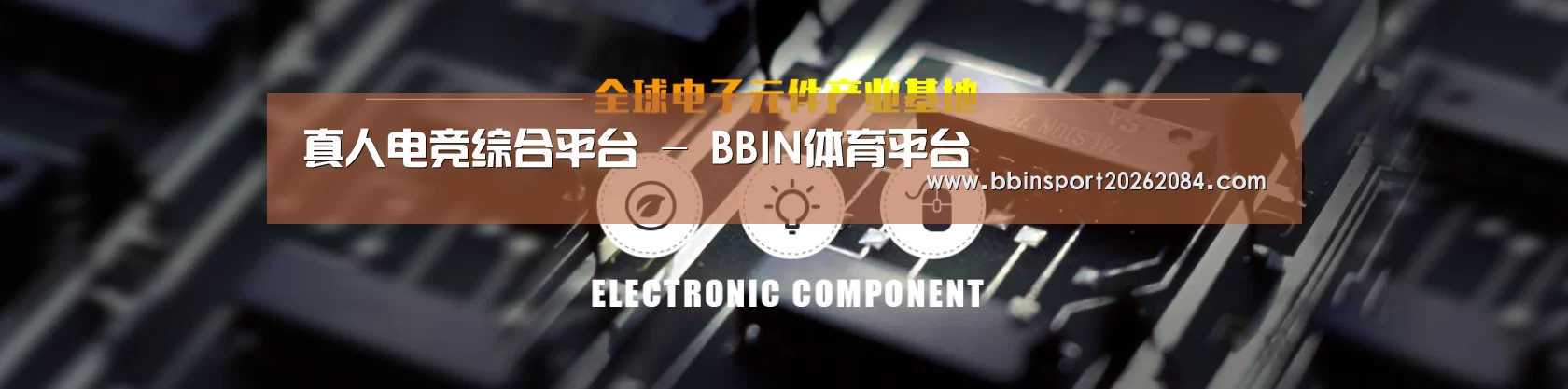 电子元件器械网站模板