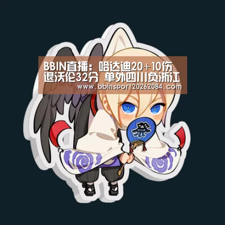 BBIN直播
